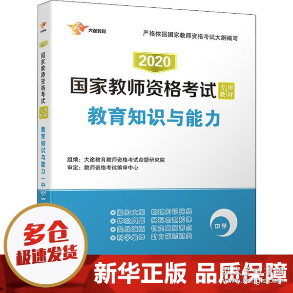 2017国家教师资格考试专用教材：教育知识与能力（中学）