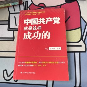 “认识中国·了解中国”书系：中国共产党就是这样成功的