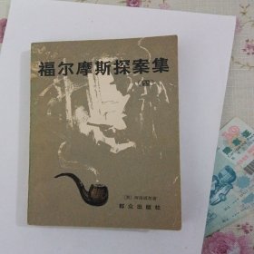 福尔摩斯探案集（四）