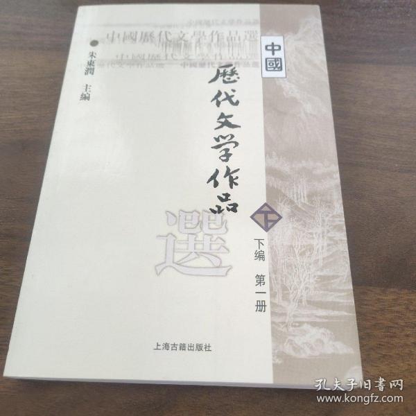 中国历代文学作品选（下编 第一册）