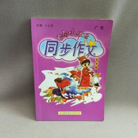 黄冈小状元 同步作文：五年级上（2015年秋季使用）