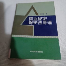 商业秘密保护法原理C389---32开9品，馆藏，99年1版1印