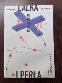 玩偶与珍珠（诺贝尔文学奖得主奥尔加·托卡尔丘克的私人阅读分享）