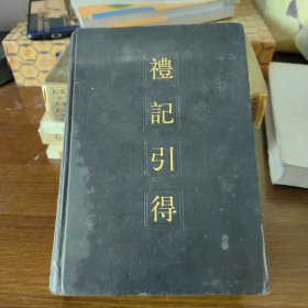 禮記引得