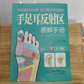 手足耳反射区图解手册（大字版）