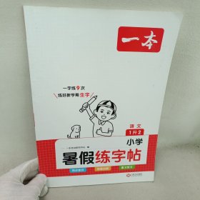 2023一本小学语文一年级暑假练字帖 1升2年级暑假阅读暑假作业每日练暑假衔接同步练字 视频讲解彩图大字 开心教育