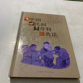 中国民间奇特灸法