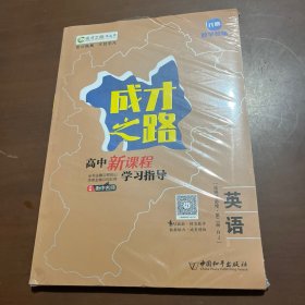 成才之路高中新课程学习指导 英语选择性必修第二册RJ