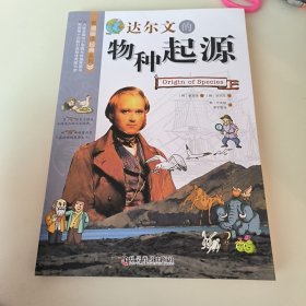 看漫画读经典系列：达尔文的物种起源