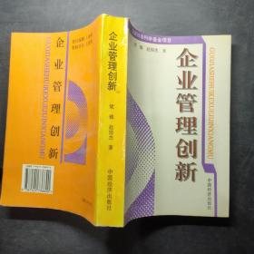 企业管理创新