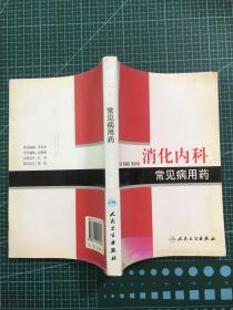 常见病用药丛书·消化内科常见病用药