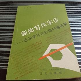 新闻写作学步-给初学写作的报刊通讯员