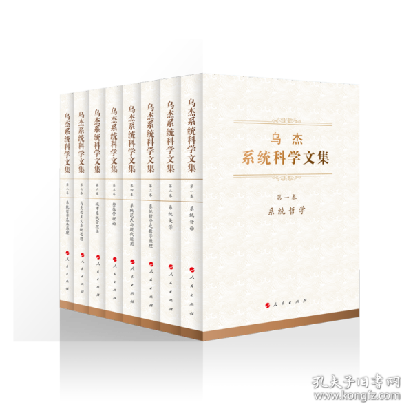 乌杰系统科学文集（全八卷）