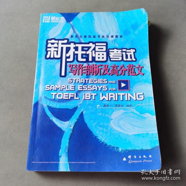 新东方·新东方新托福考试培训教材：新托福考试写作剖析及高分范文