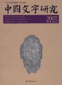 中国文字研究(总第9辑)(2007年第2辑)