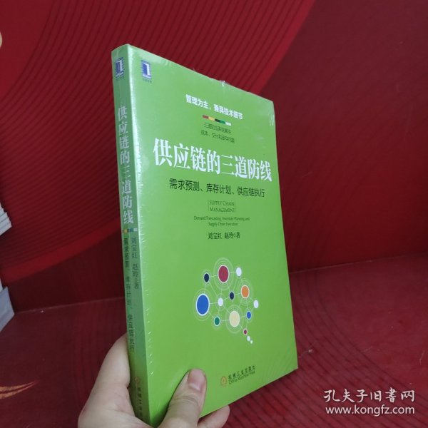 供应链的三道防线：需求预测、库存计划、供应链执行