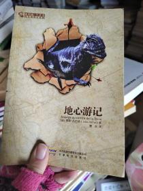 地心游记-插图版.全译本：凡尔纳科幻经典
