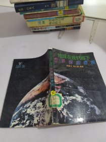地球在我們腳下.世界探險奇觀