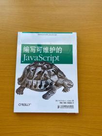 编写可维护的JavaScript【全新未拆封】