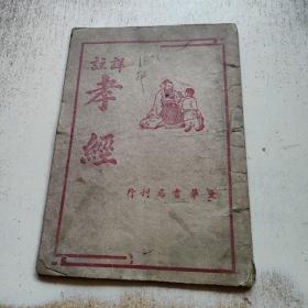 详注《孝经》