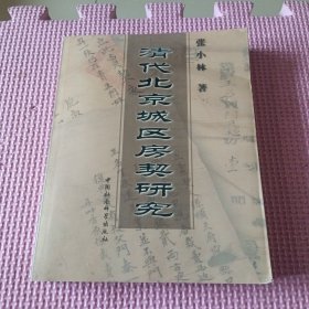 清代北京城区房契研究
