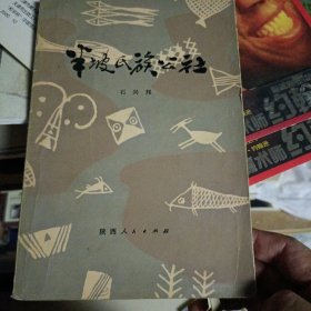 1979年8月一版一印，半坡氏族公社，石振邦，陕西人民出版社。自然旧。