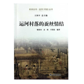 运河村落的蚕丝情结/杭州全书运河河道丛书