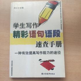 学生写作精彩语句语段速查手册