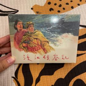 渡江侦察记 连环画 小精 未开封全品