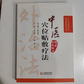 中医穴位贴敷疗法（中医外治特色疗法临床技能提升丛书）