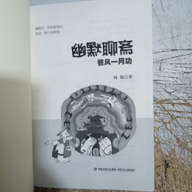 幽默聊斋·餐风一月功(书右下角有污渍，内页无勾画笔记)