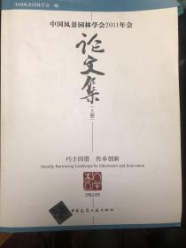 中国风景园林学会2011年会论文集（上册）