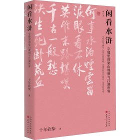 闲看水浒 字缝里的梁山规则与江湖世界 增订本