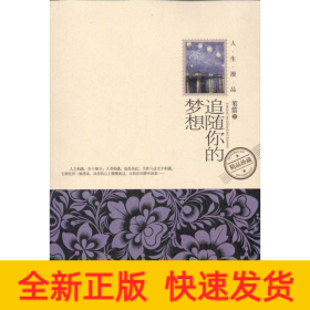 追隨你的夢想