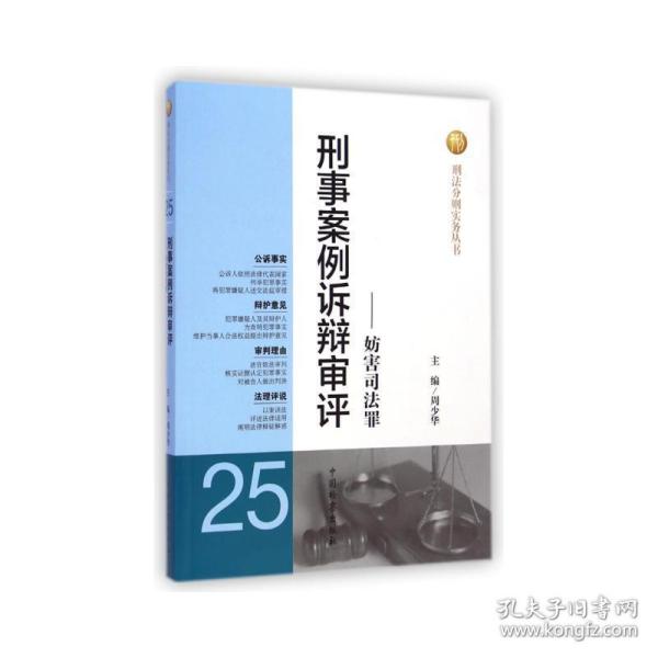 刑法分则实务丛书：刑事案例诉辩审评（25）：妨害司法罪