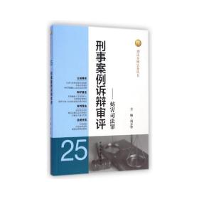 刑法分则实务丛书：刑事案例诉辩审评（25）：妨害司法罪