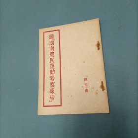 读《湖南农民运动考察报告》 （初版）（货a5）