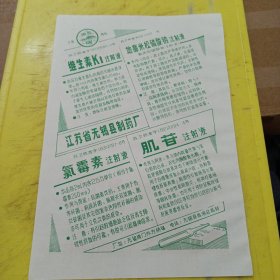 广州白云山制药厂 广东资料 江苏省无锡县制药厂 江苏资料 广告纸 广告页