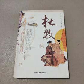 中国古代名家诗文集.杜牧集    馆藏书
