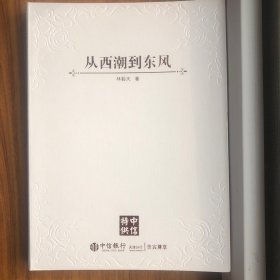 从西潮到东风：我在世行四年对世界重大经济问题的思考和见解