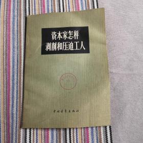 资本家怎样剥削和压迫工人