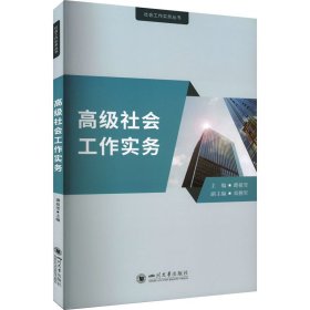 高级社会工作实务