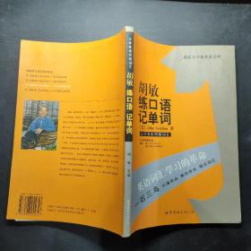 新东方学校英语文库·胡敏练口语记单词：大学英语四级词汇