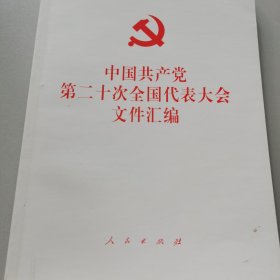 二十次全国代表大会文件汇编（平装本）