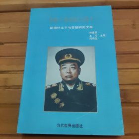 功昭千秋的彭大将军:彭德怀生平与思想研究文集，未阅读