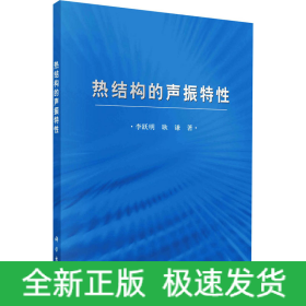熱結構的聲振特性