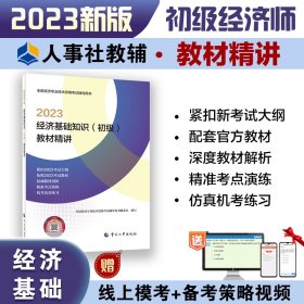 经济基础知识(初级)教材精讲 2023