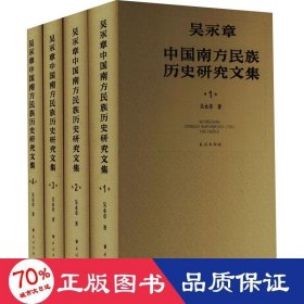 吳永章中國南方民族歷史研究文集(1-4) 史學理論 吳永章