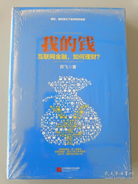我的钱：互联网金融，如何理财？