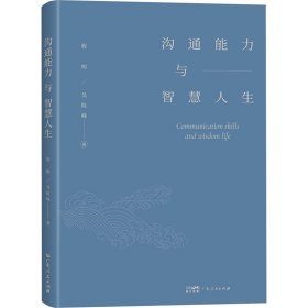 沟通能力与智慧人生 9787218174792 程明,吴险峰 广东人民出版社